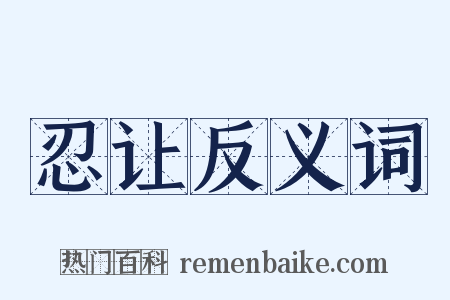 忍让反义词是什么意思的图片